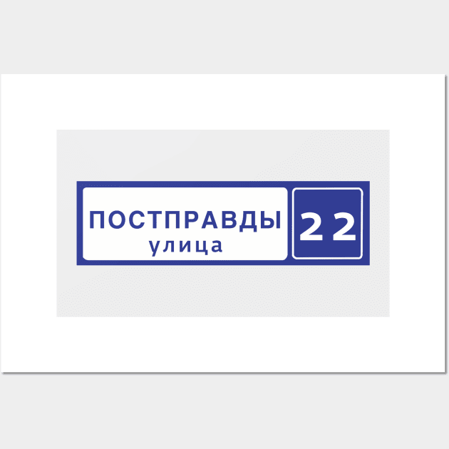 Post truth street Russian street sign Wall Art by Meakm